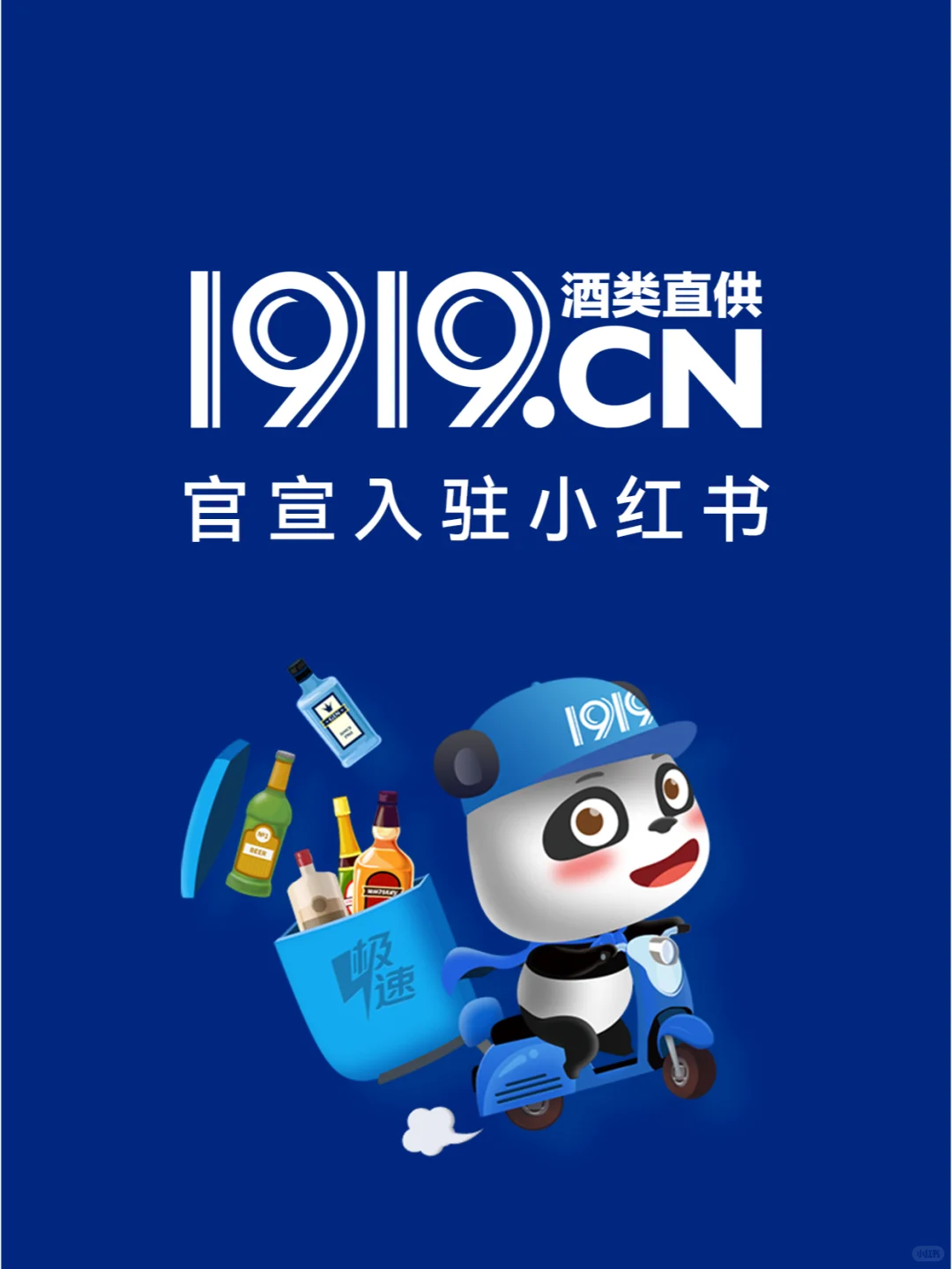 官宣❗1919酒类直供正式入驻小红书啦?