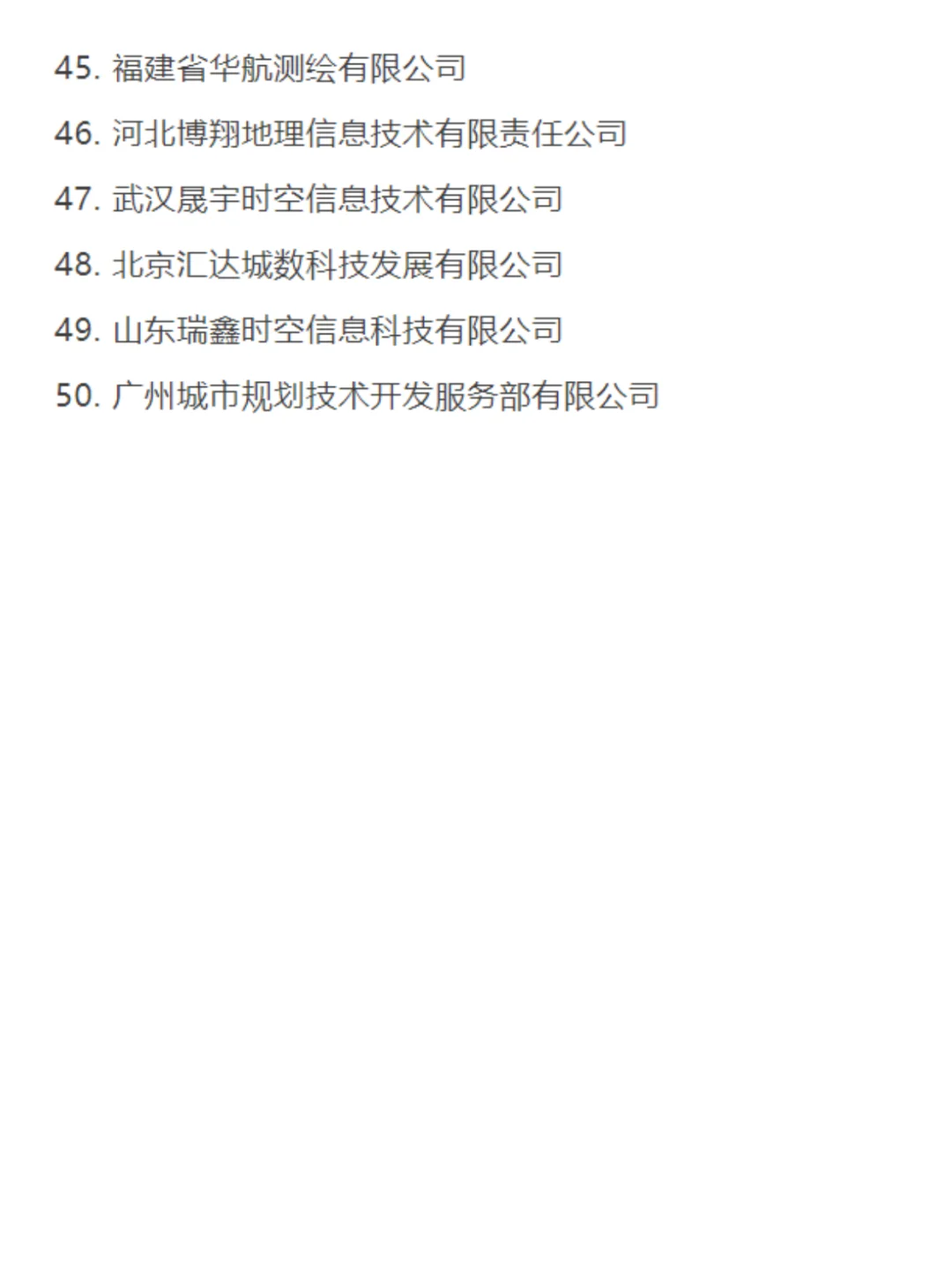 25年地信产业百强企业、具活力中小企业榜单