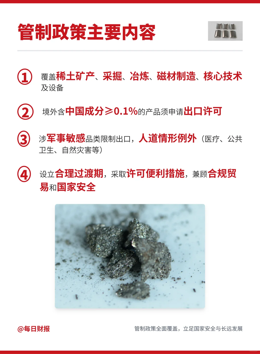 中国稀土管制政策解读，全球产业重塑