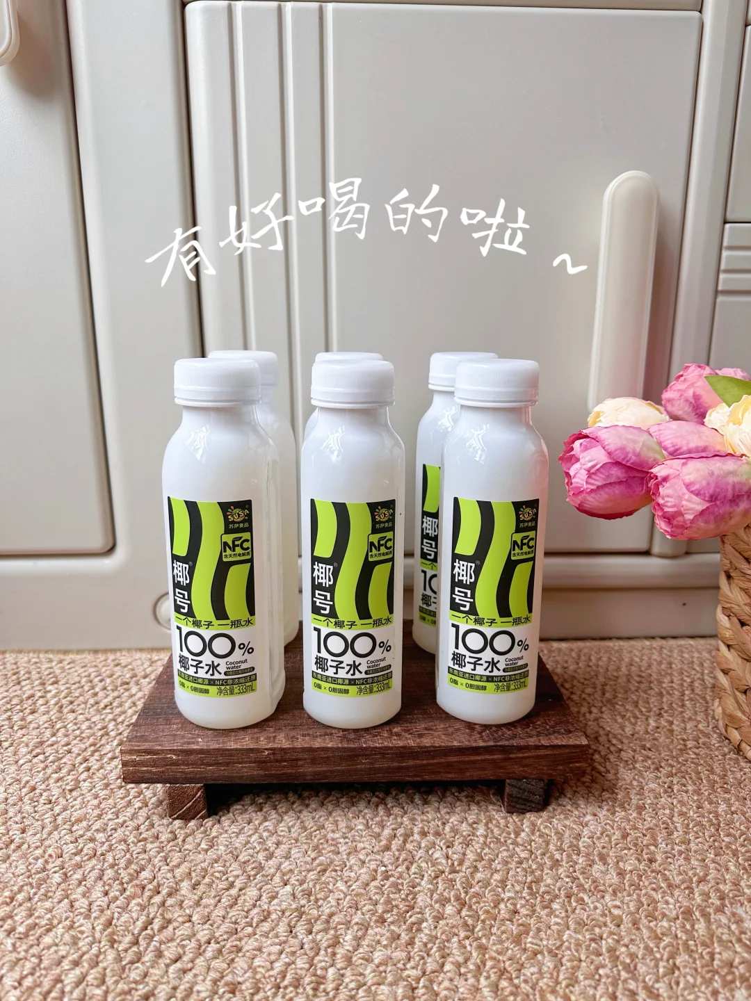 这个椰子水?好好喝啊！?