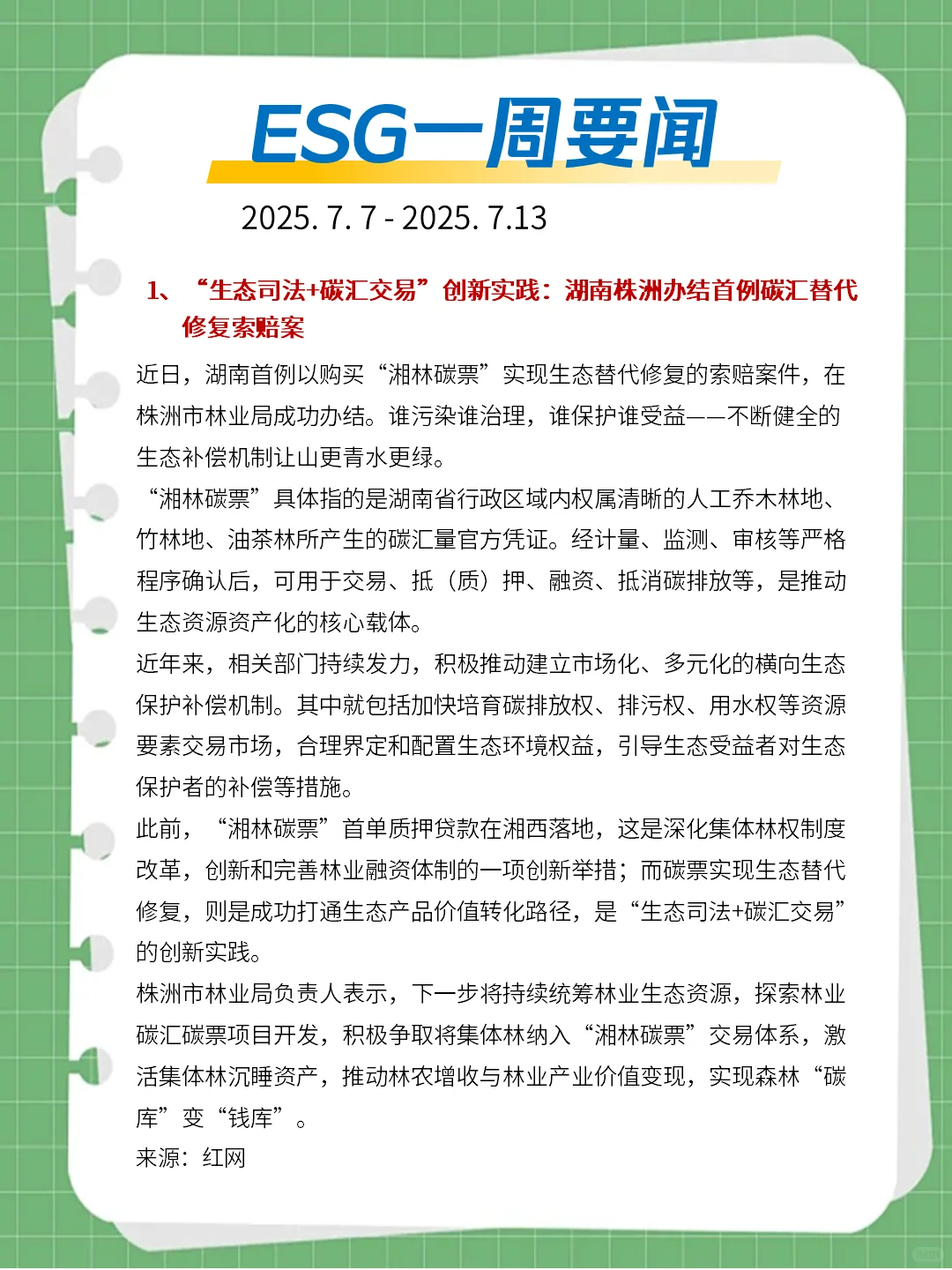 ?ESG一周要闻（2025. 7. 7 - 2025. 7. 13）