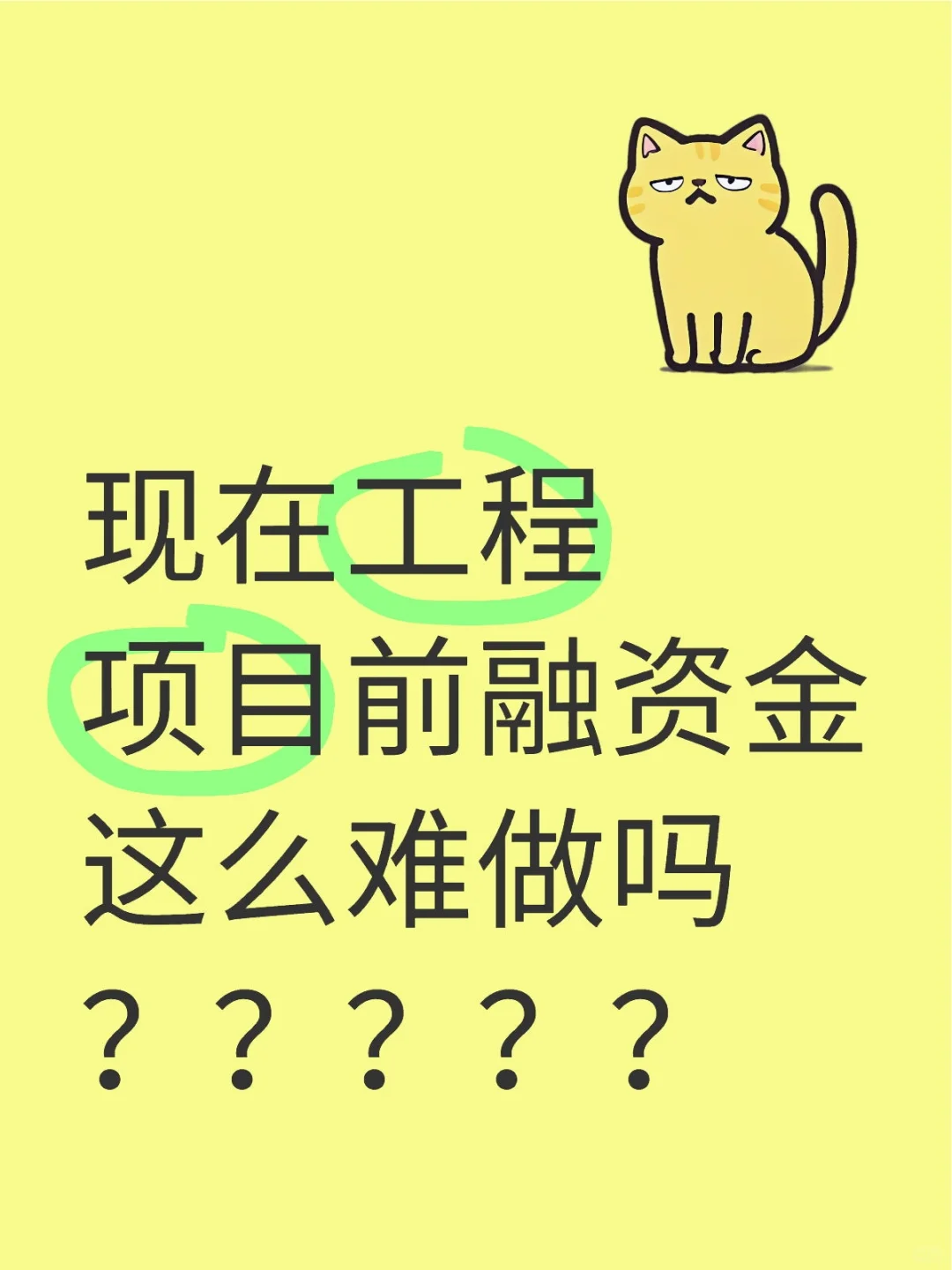 现在工程项目前融资金这么难做吗？？？？？