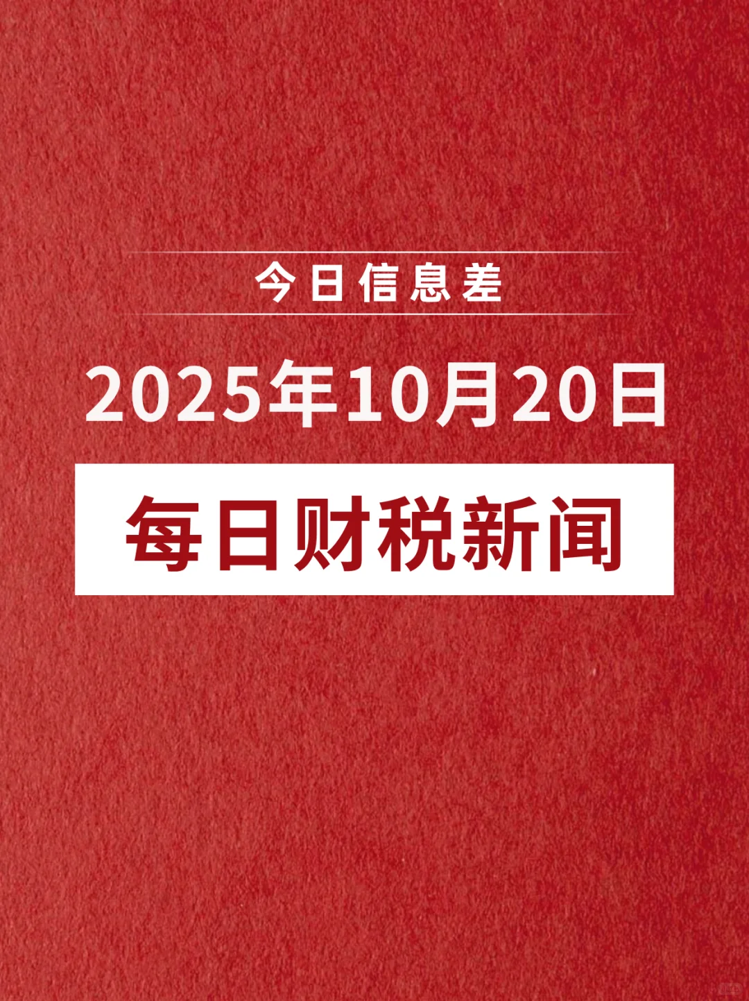?2025年10月20日财税新闻速递