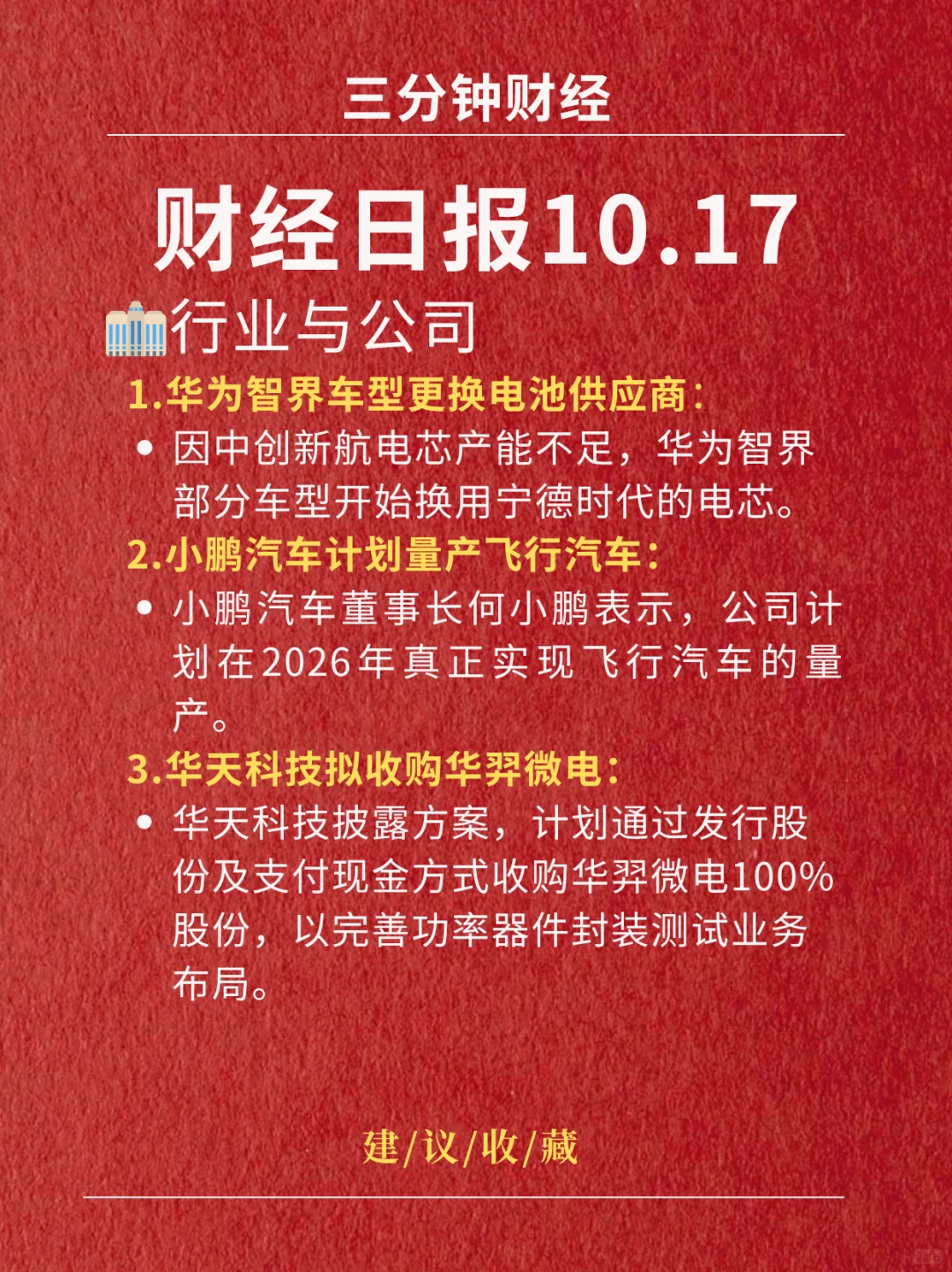 财经日报‖2025.10.17