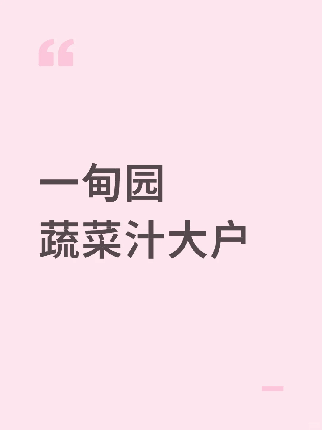 一个不爱吃菜的小女孩儿的蔬菜汁