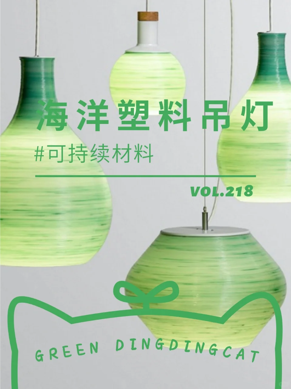 可持续材料|海洋塑料吊灯