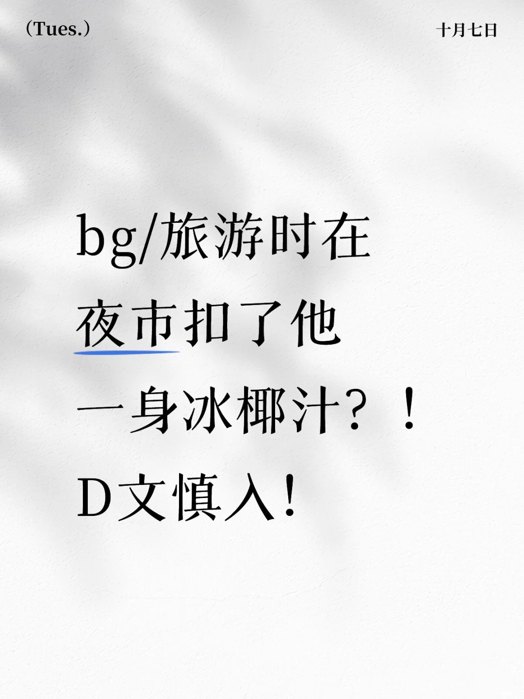 旅游时在夜市扣了他一身冰椰汁1