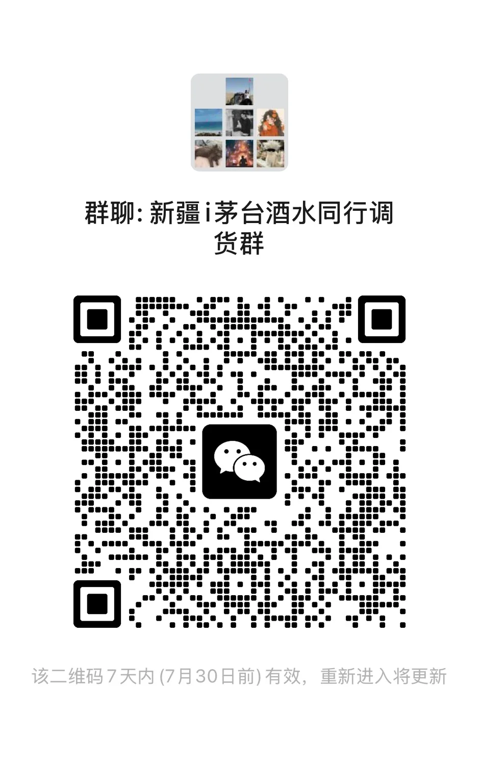 新疆烟酒同行调货群！