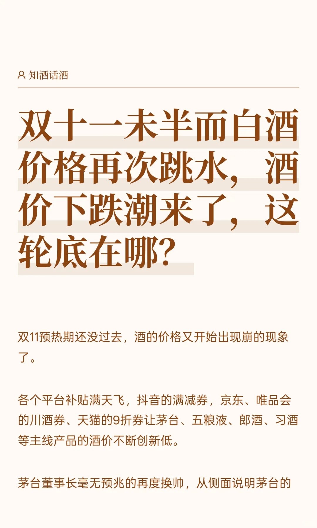 双11未半而白酒价格再次跳水，这轮底在哪？