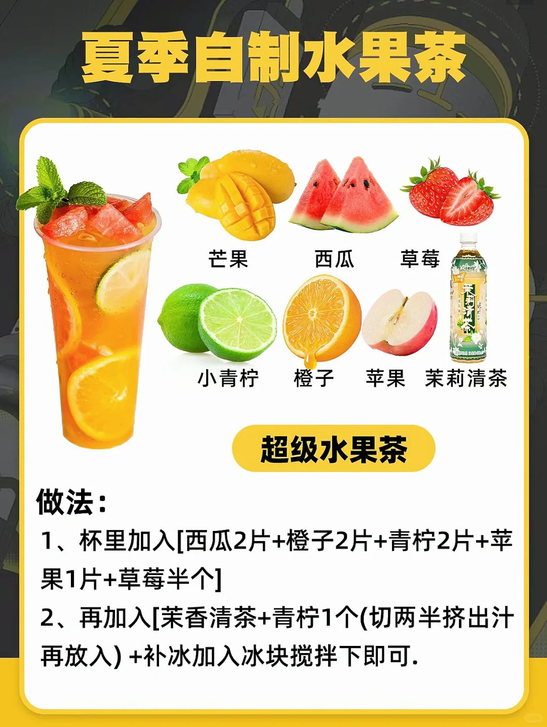 有手就行！夏天自制饮品水果茶！干货！