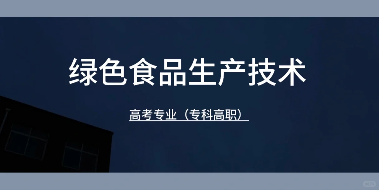 高考专业-绿色食品生产技术（专科高职）
