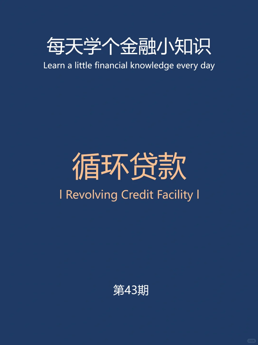 金融学知识-循环贷款