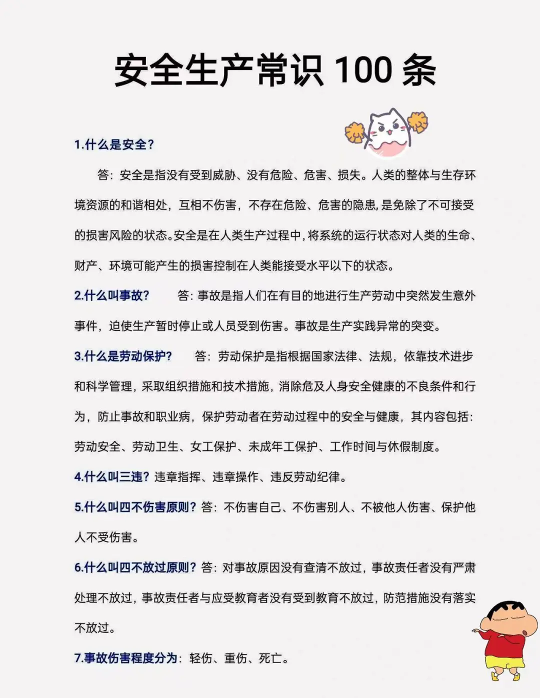 安全生产的100个常识