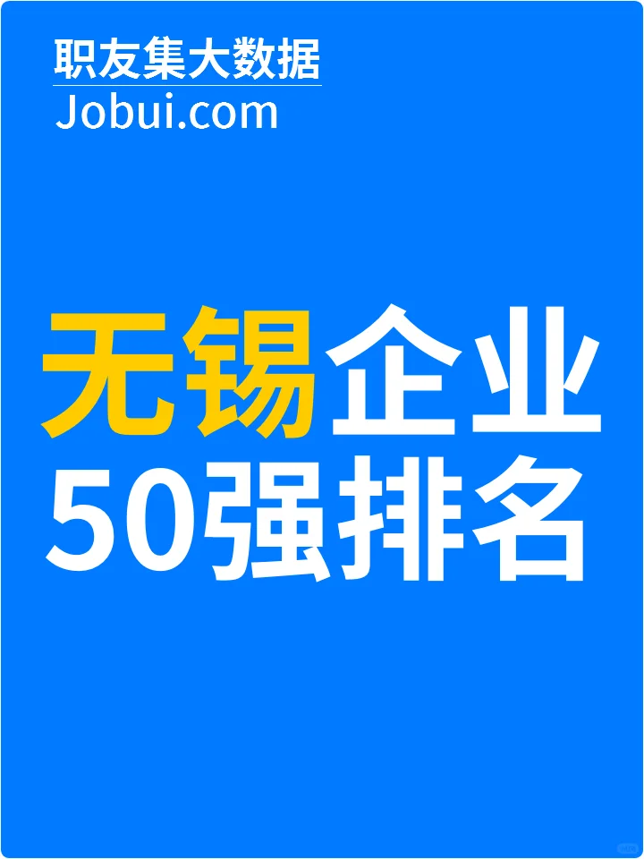 2025年无锡最佳人气雇主50强排名