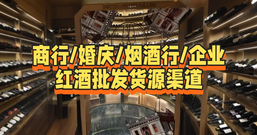 商行/婚庆/烟酒行/企业红酒批发货源渠道