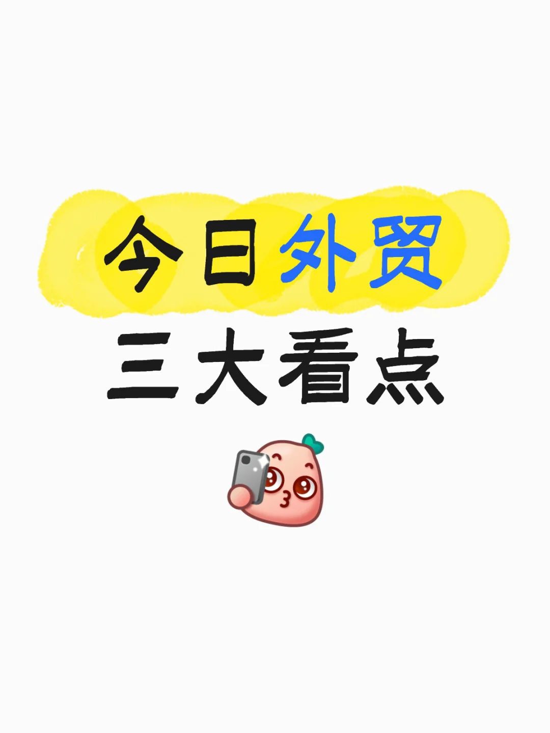 今日外贸三大看点