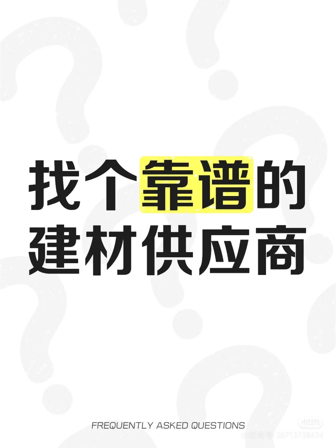 找个靠谱的建材供应商
