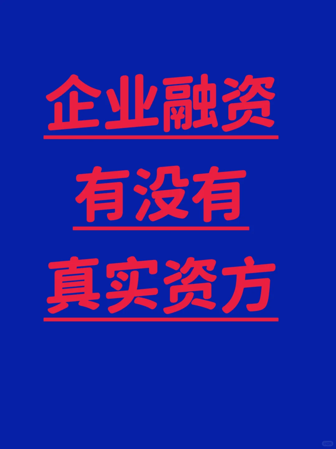 企业融资有没有真实资方