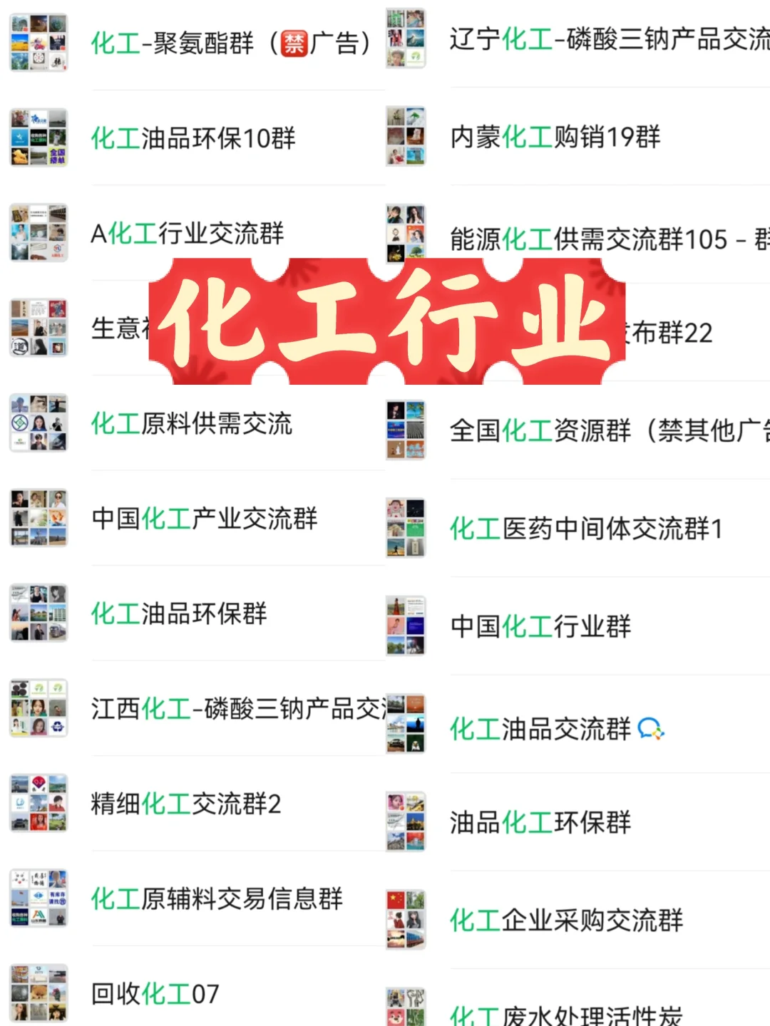 化工圈的人脉天花板！刷到别划走！