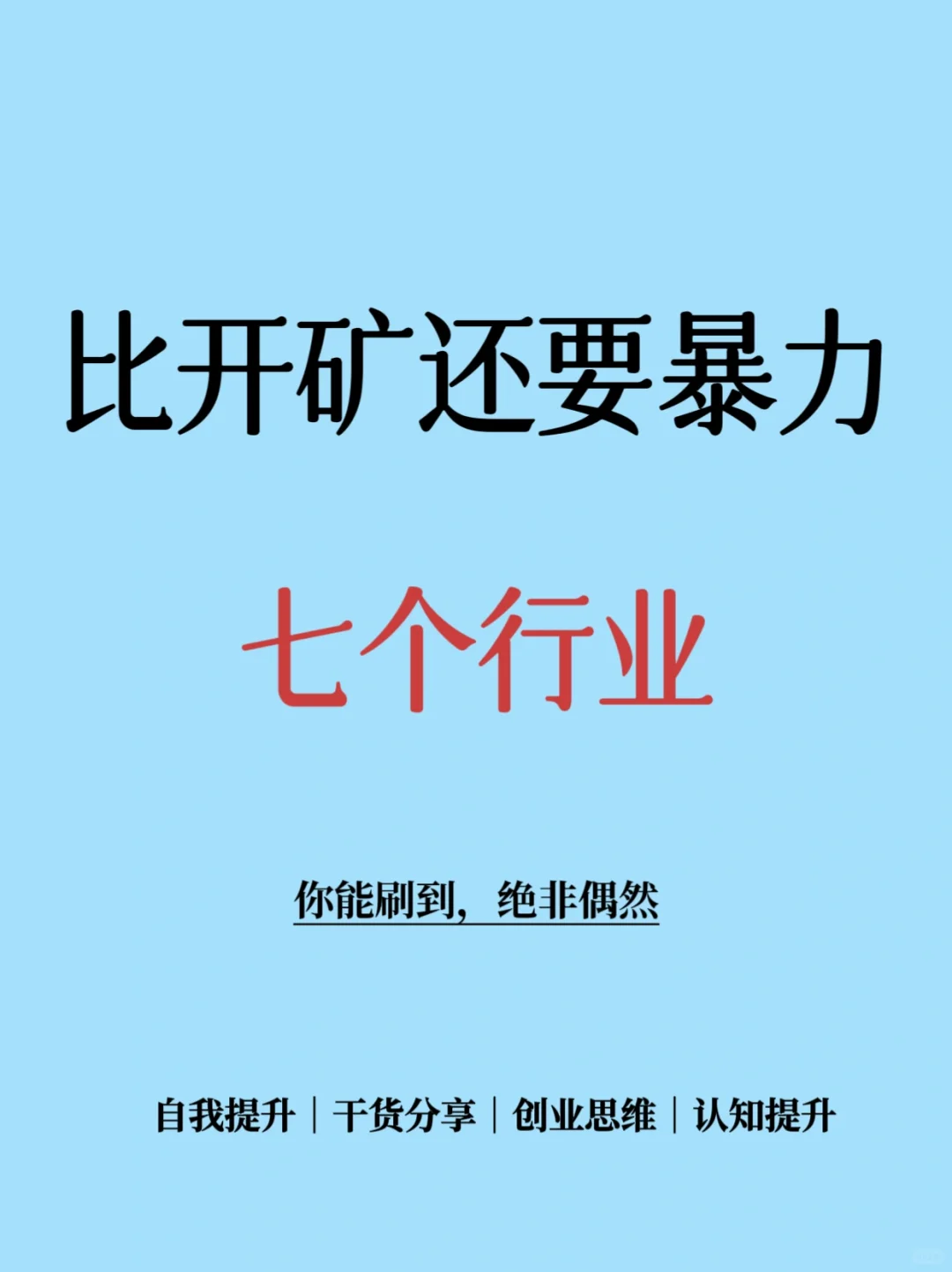 比开矿还要暴力的七个行业❗️❕