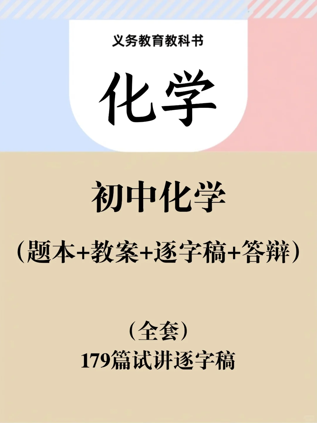 25下初中化学教资面试，试讲逐字稿179篇!