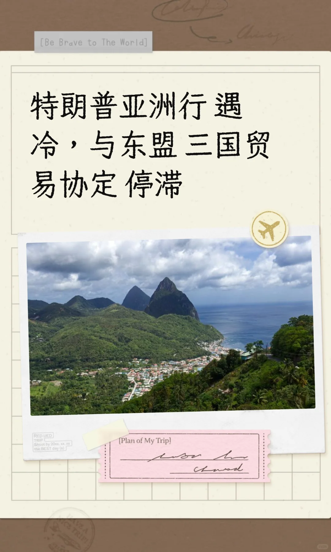 特朗普亚洲行遇冷，与东盟三国贸易协定