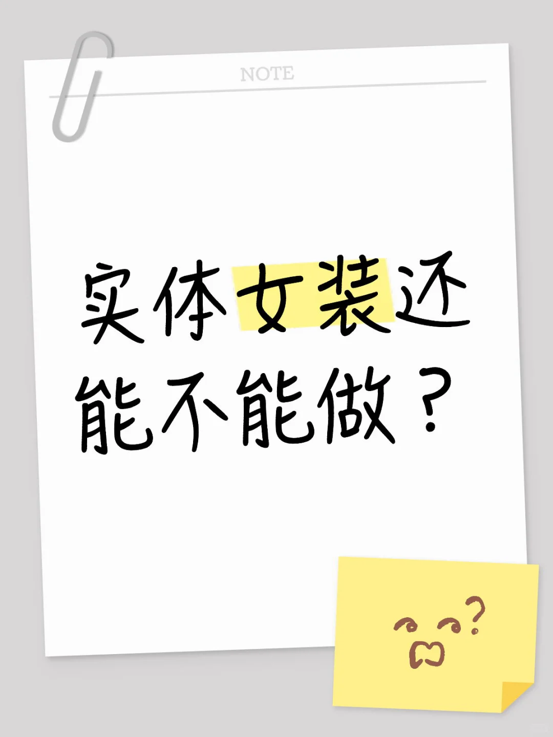 实体女装还能不能做？
