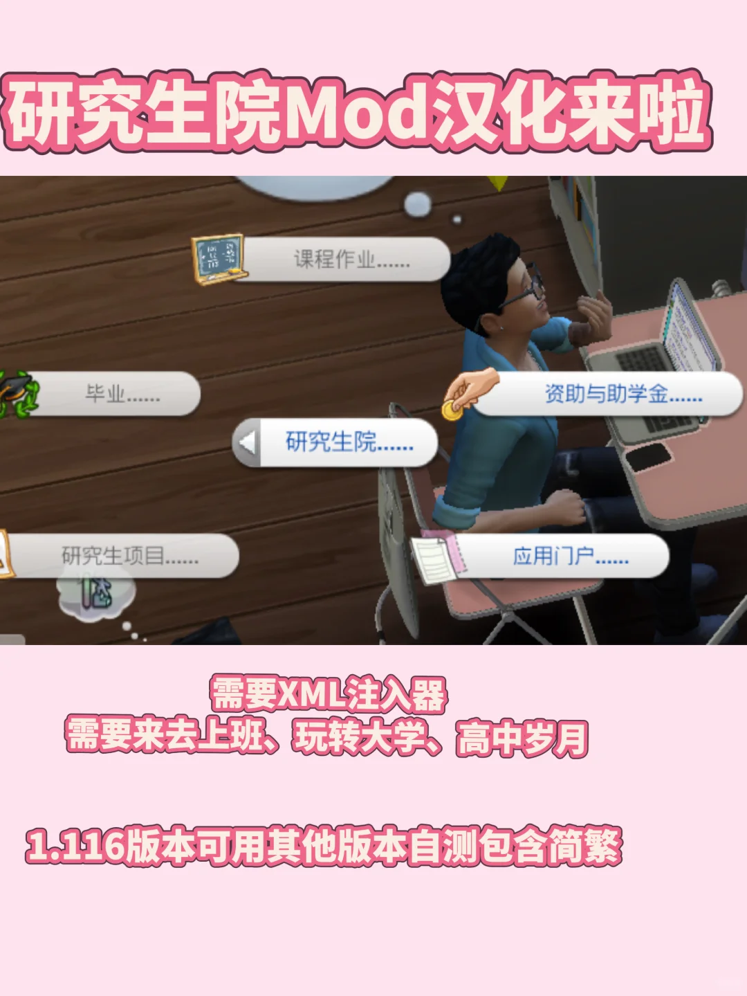 模拟人生4！！汉化研究生院mod了！！