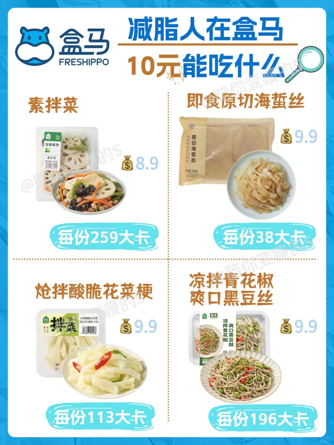 盒马10元减脂食物红榜，照着买不踩雷，附热量