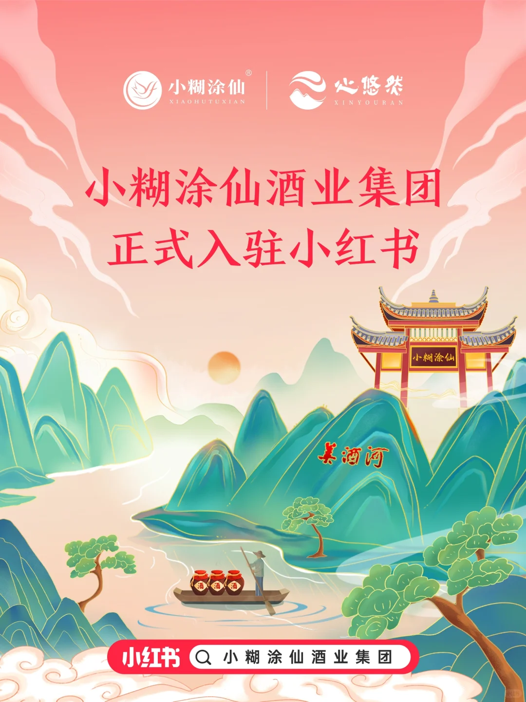 ?小糊涂仙酒业集团官方号入驻小红书