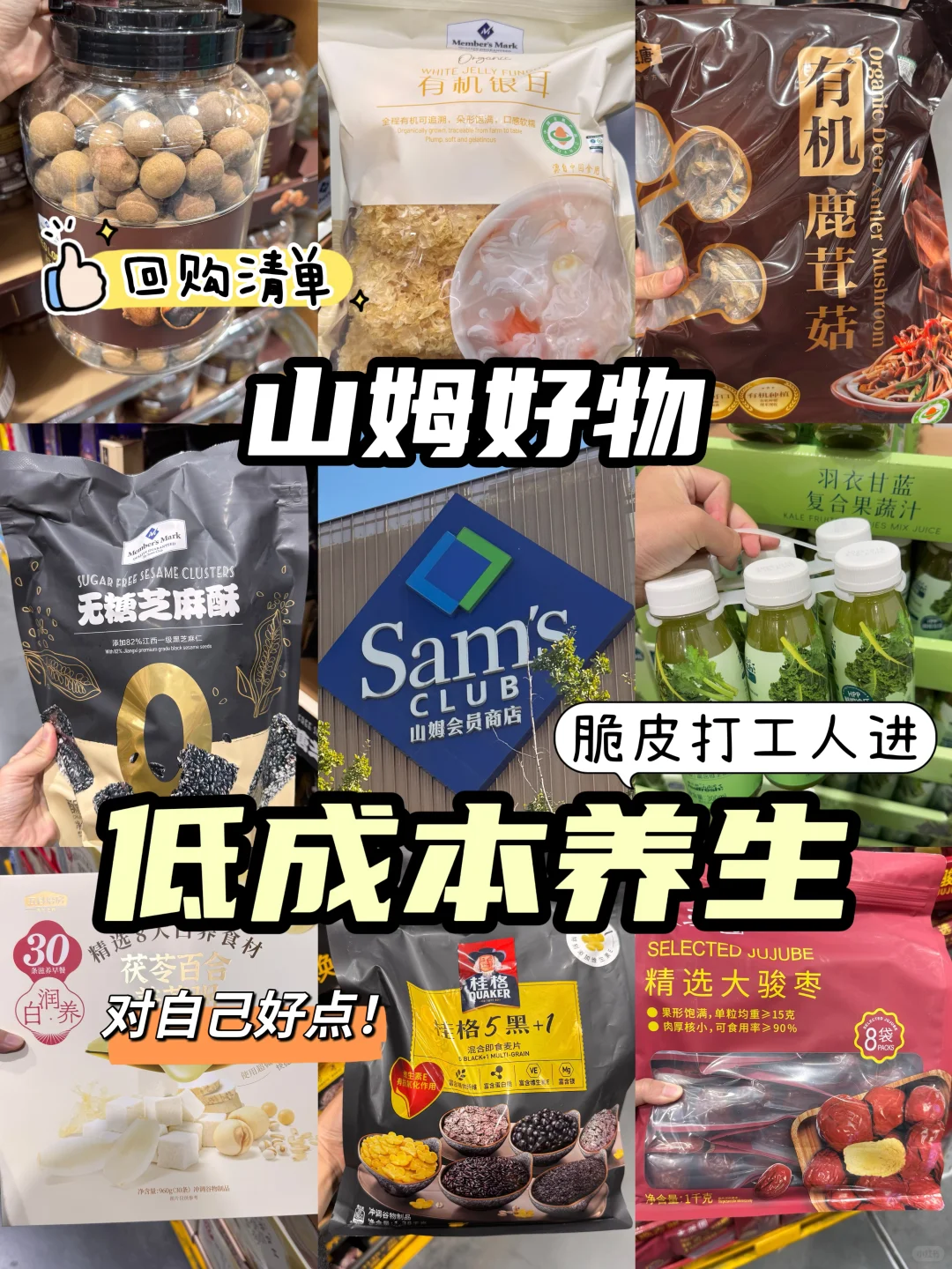 月入3千打工人勇闯山姆 只为低成本养生❗️