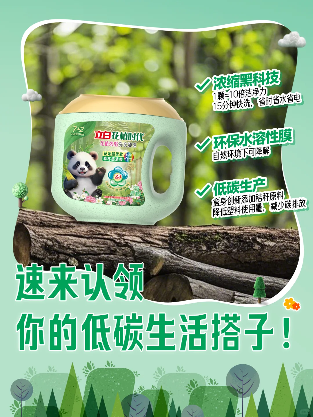 ?「立白绿色生活节」减碳天团C位出道