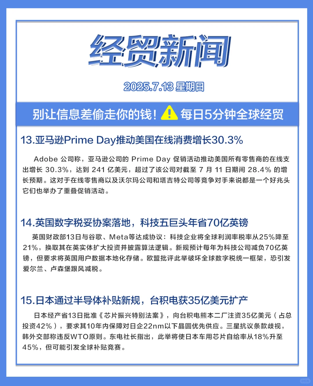 每日经贸//2025.7.13