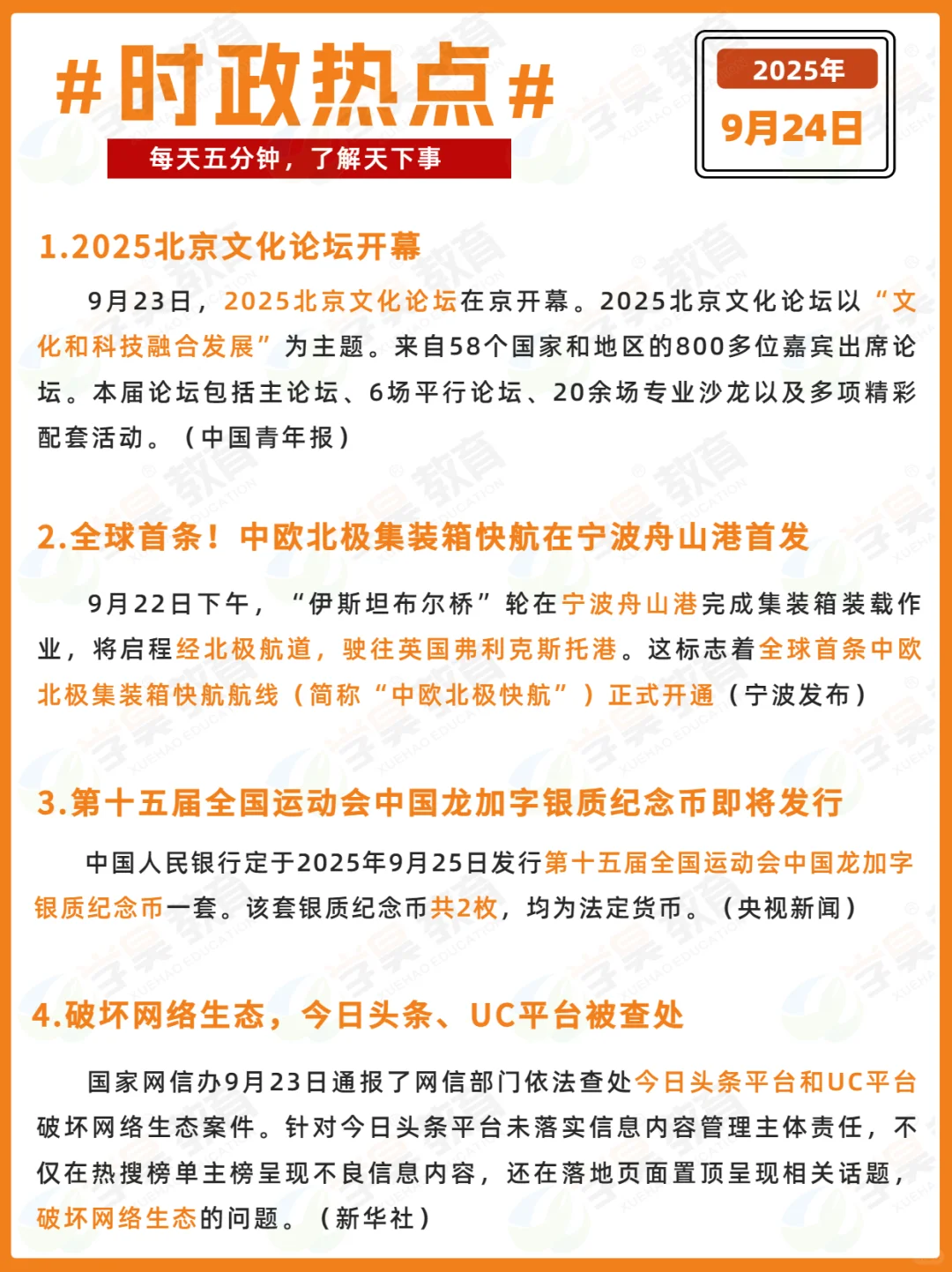 每日时政打卡 | 2025年9月24日