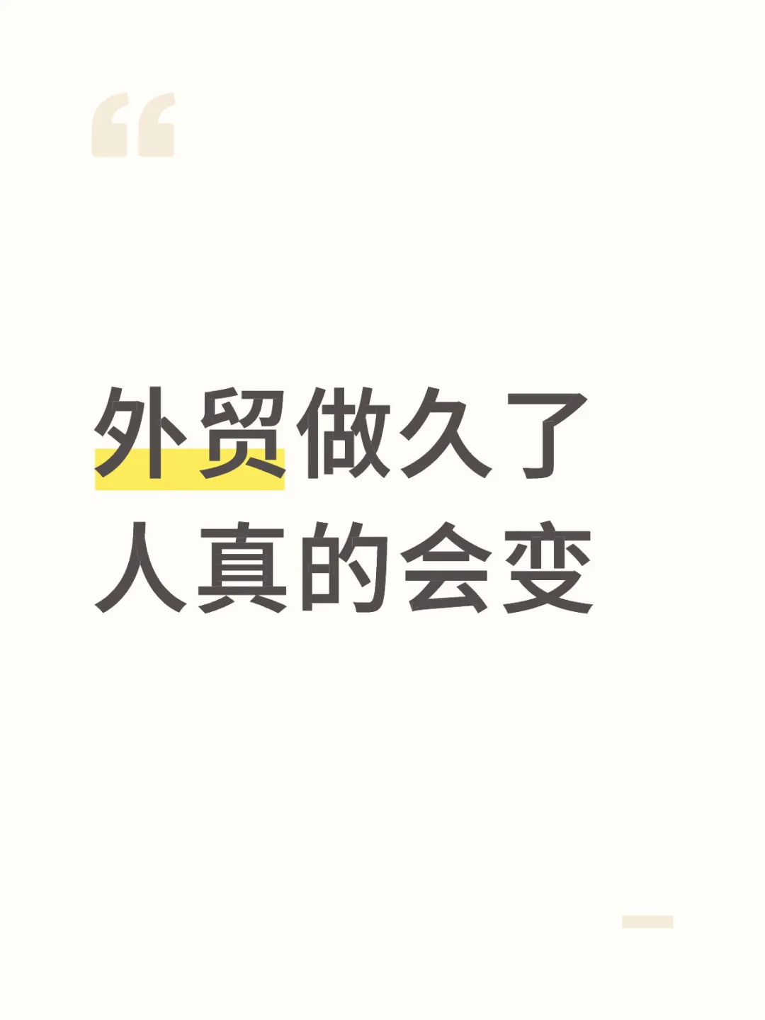 外贸做久了人真的会变