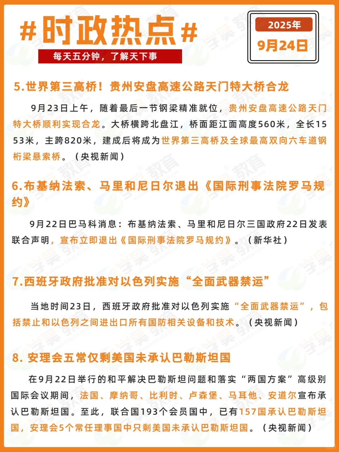 每日时政打卡 | 2025年9月24日