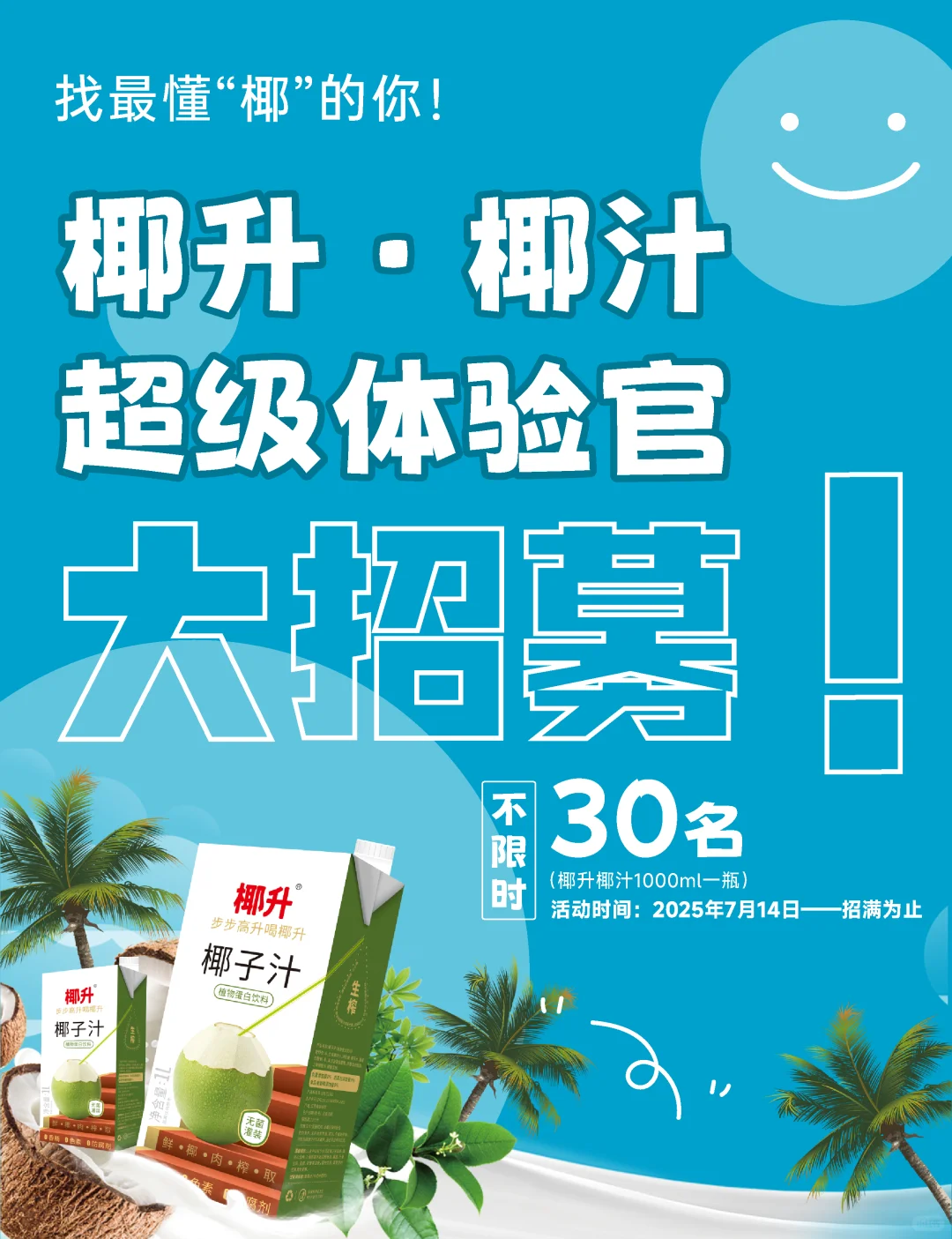 超级体验官！邀你畅喝夏日椰汁?