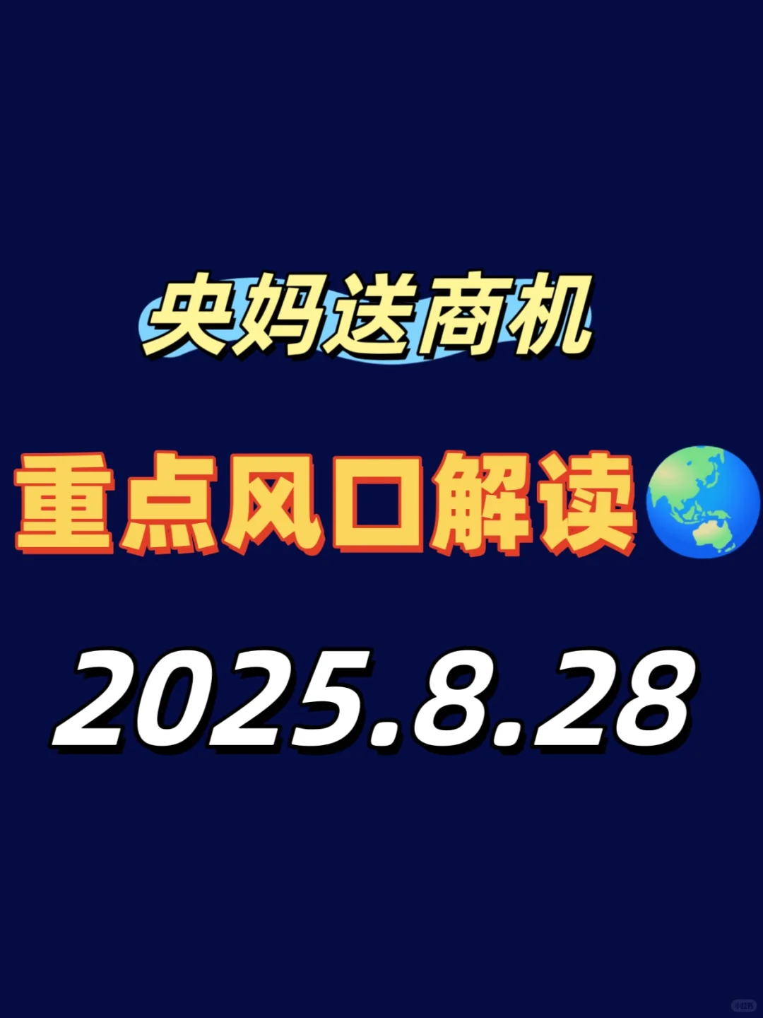 ? 8.28央妈新闻解读 | 商业风口速览