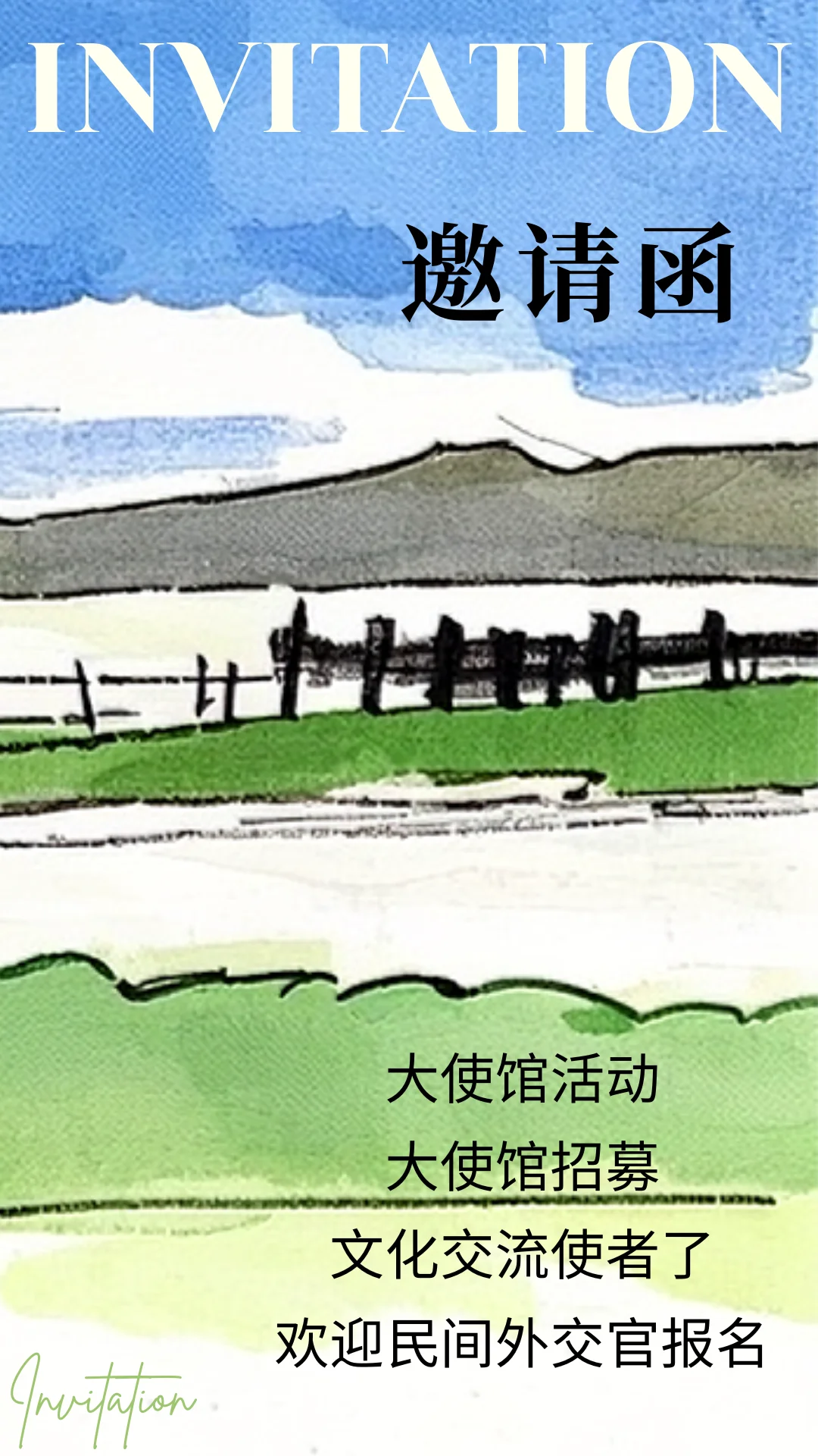 大使馆活动邀请函｜民间外交官报名