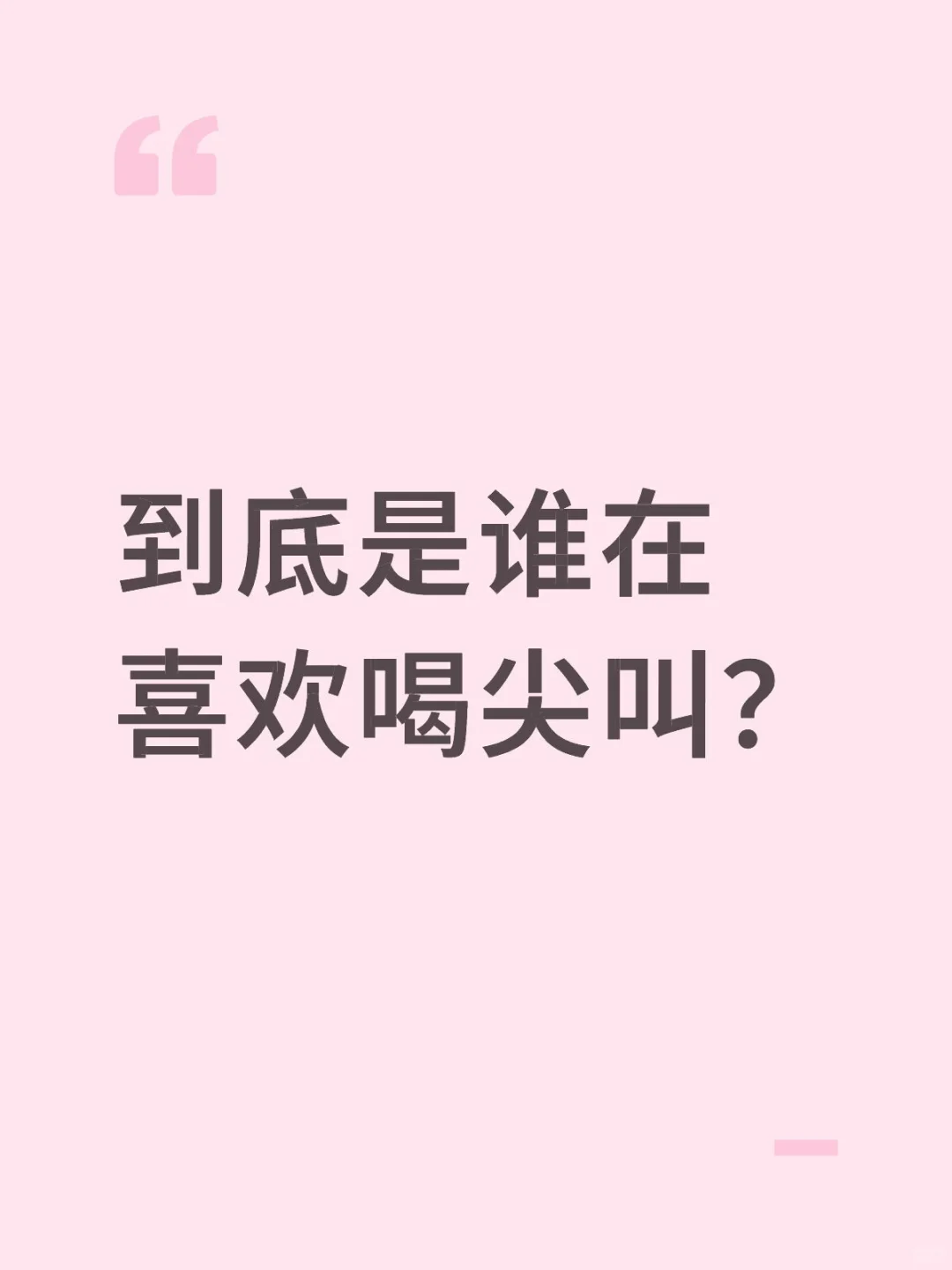 尖叫都没有2块钱的汽水好喝