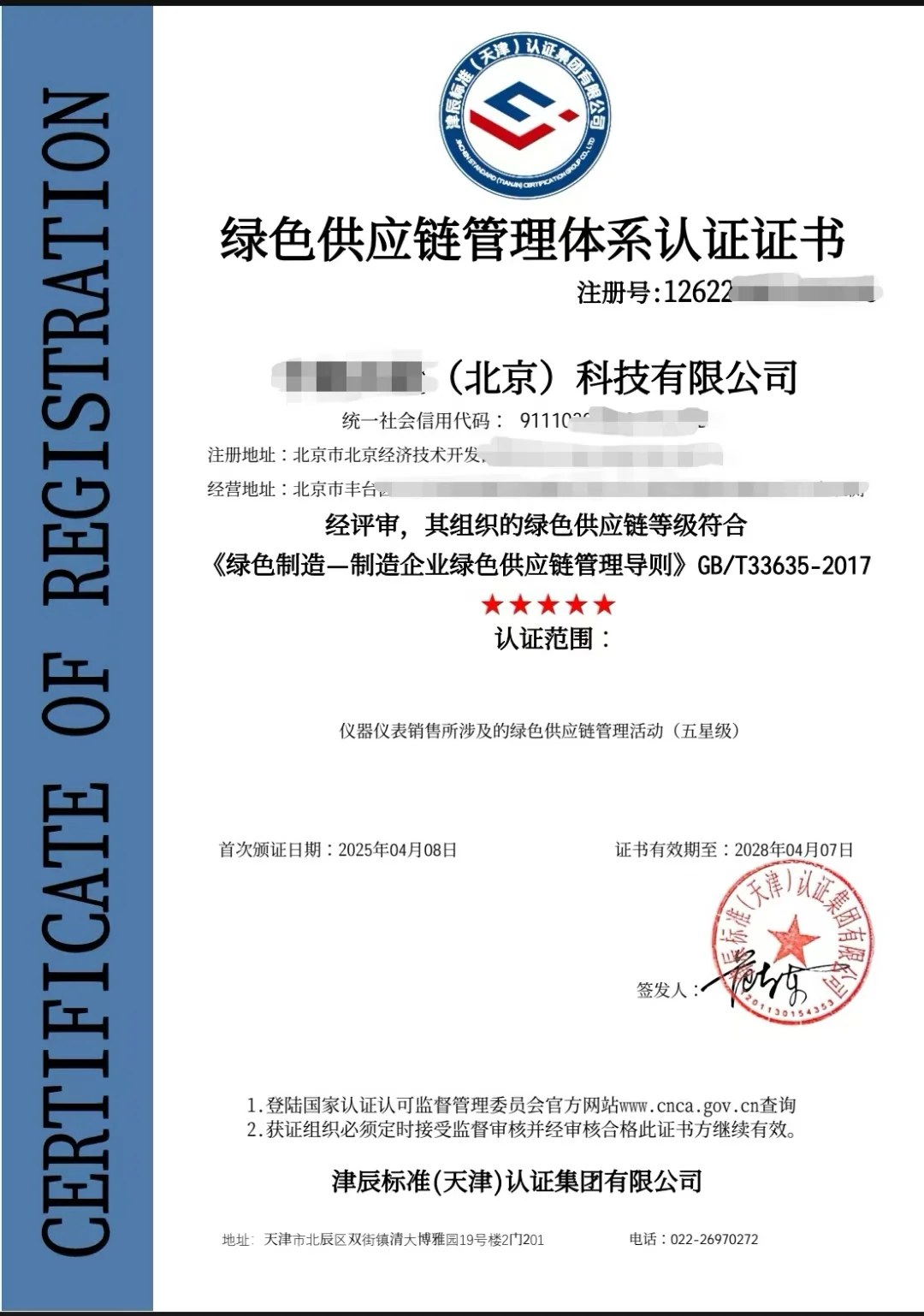 绿色供应链管理体系