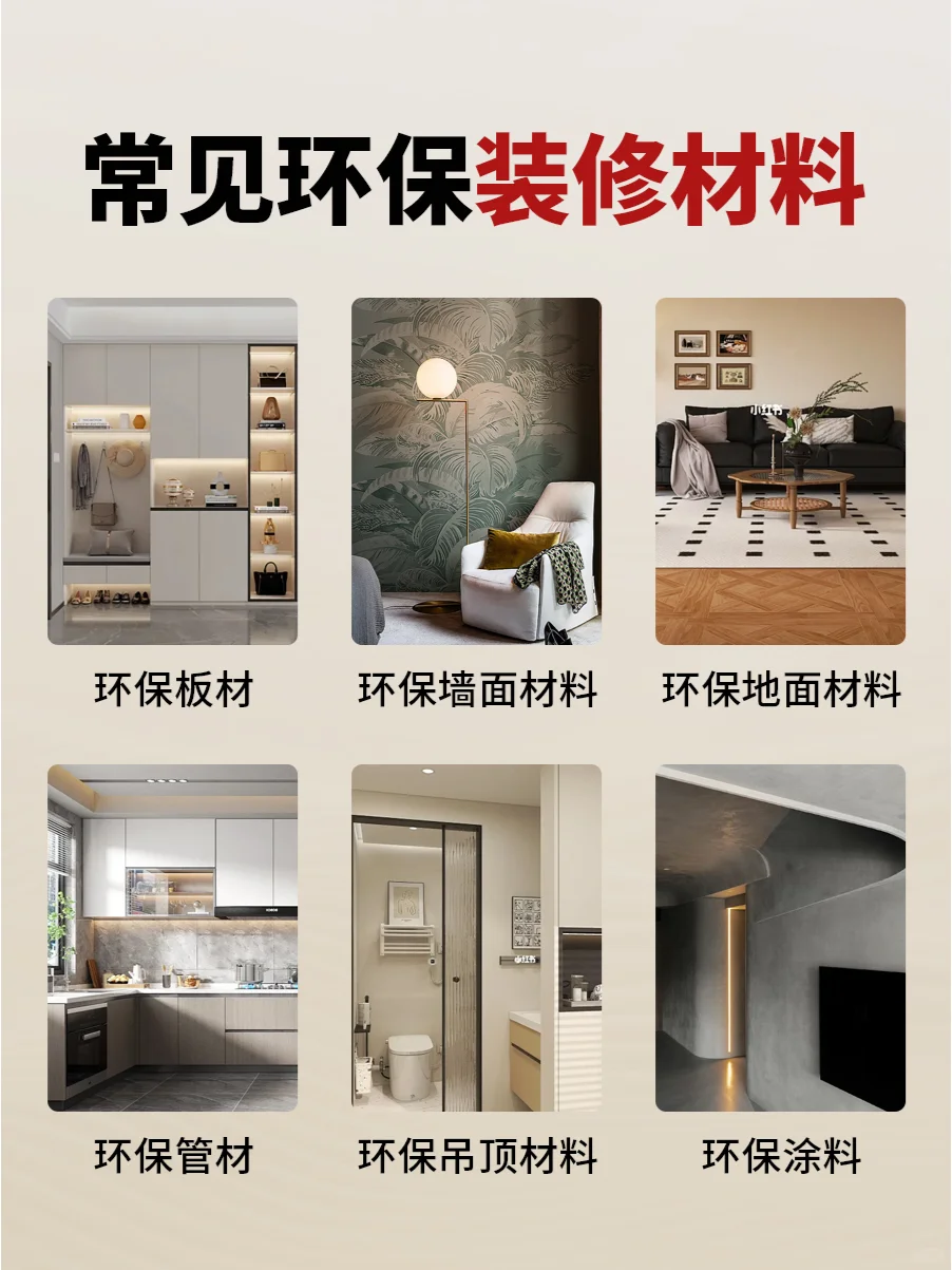 常用环保装修材料，打造无毒生活空间?