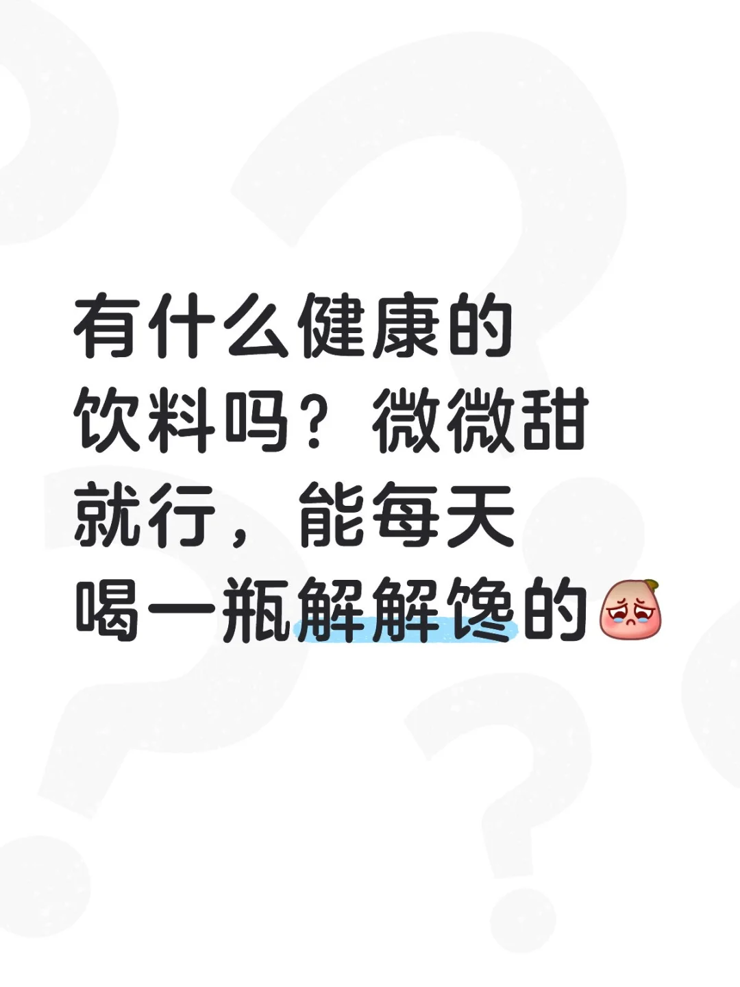 请大家推荐一些健康饮料，谢谢