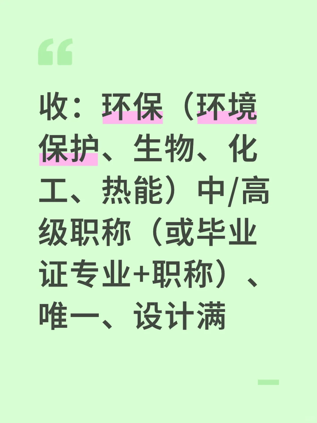 急收：环保中高工