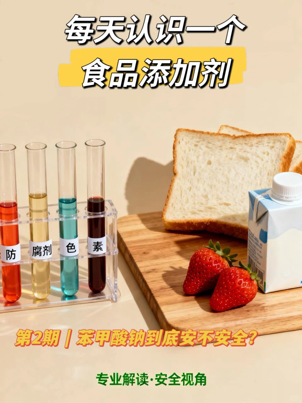 第2期 | 苯甲酸钠到底安不安全？