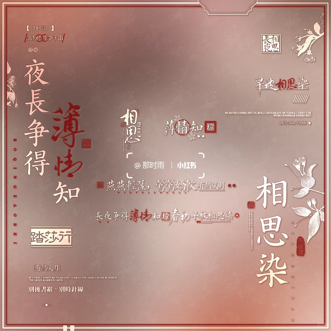 茗雪会专联动公开摸鱼｜相思染