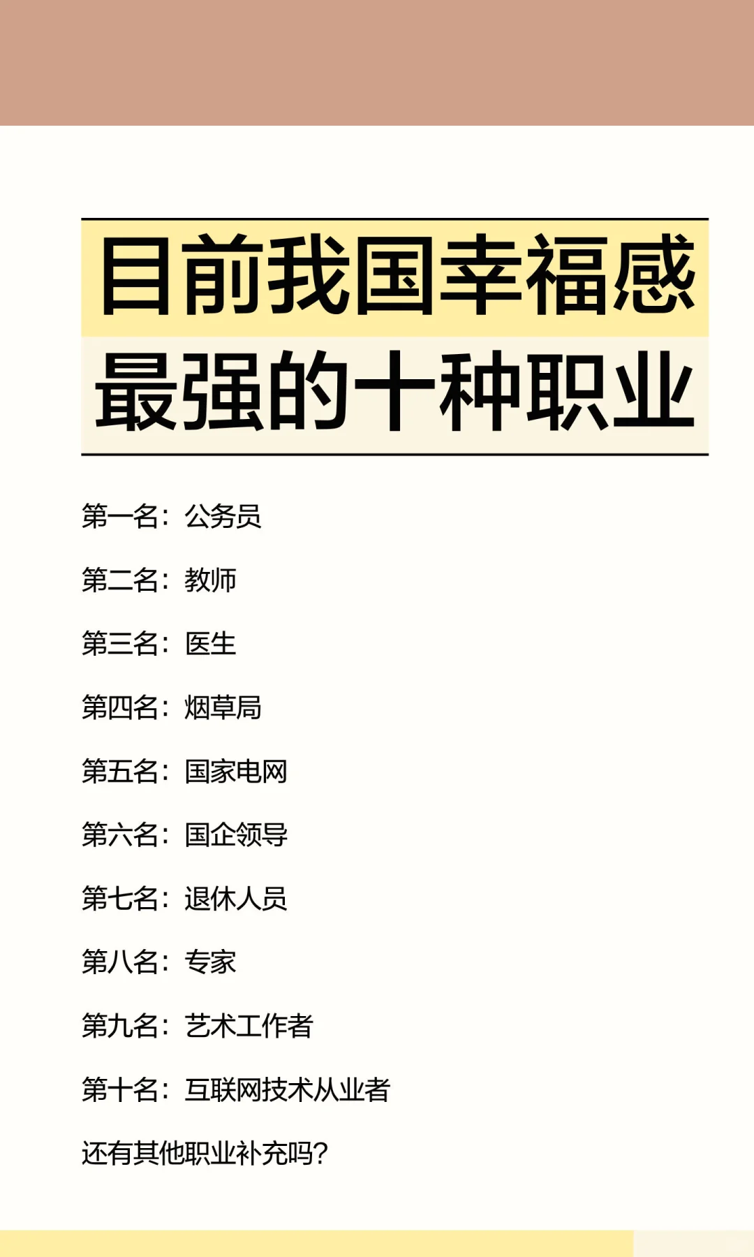 目前我国幸福感最强的十种职业