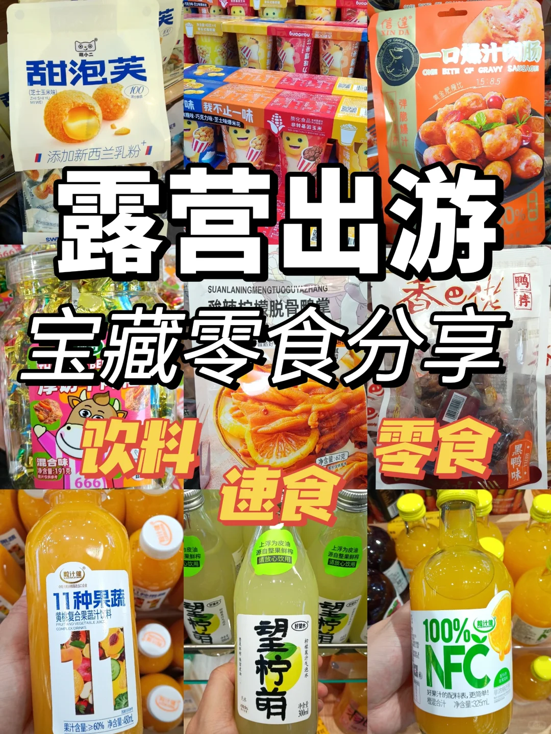 9款清明出游零食！！让你无限回购版