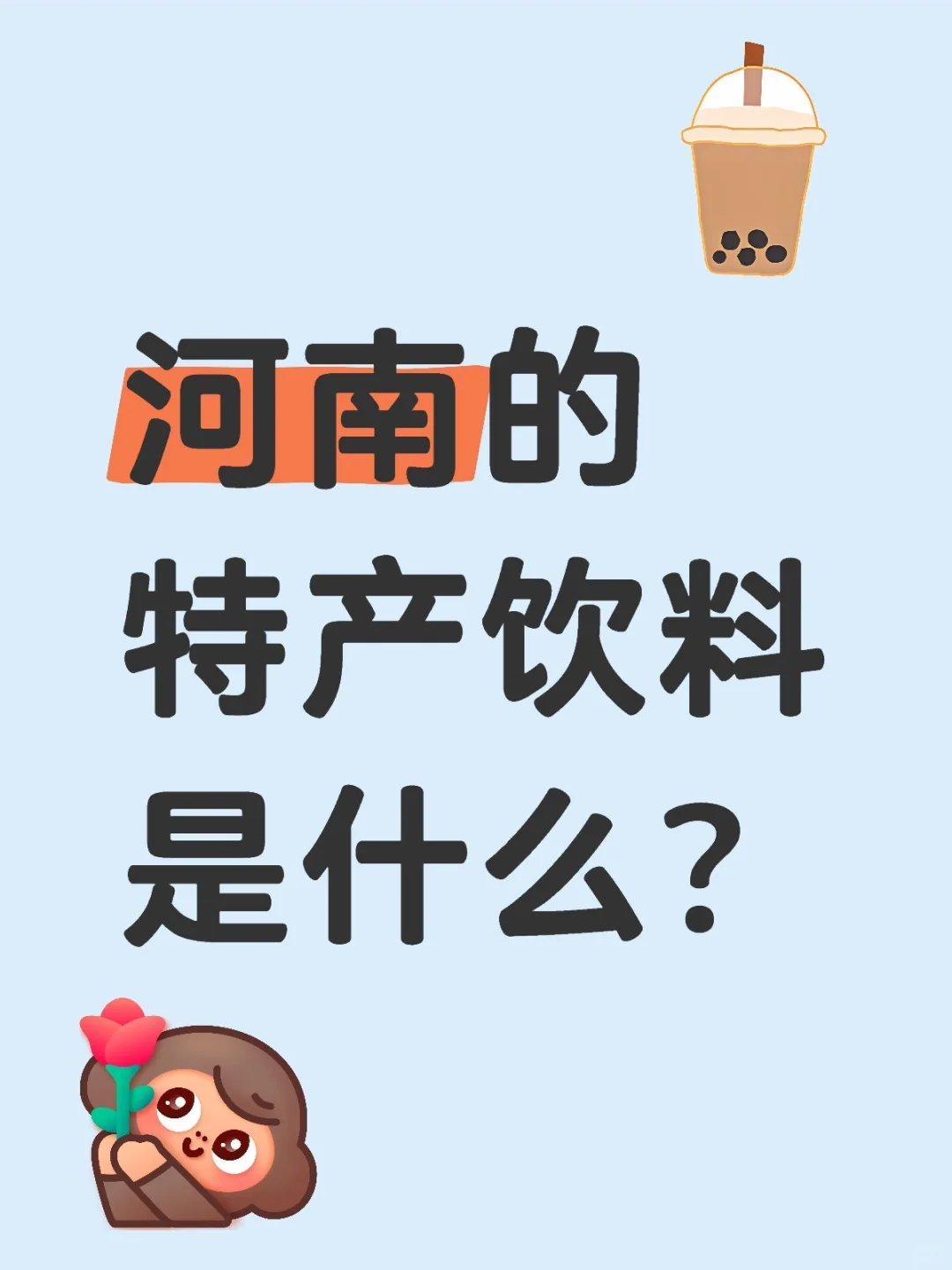 河南的特产饮料是什么？