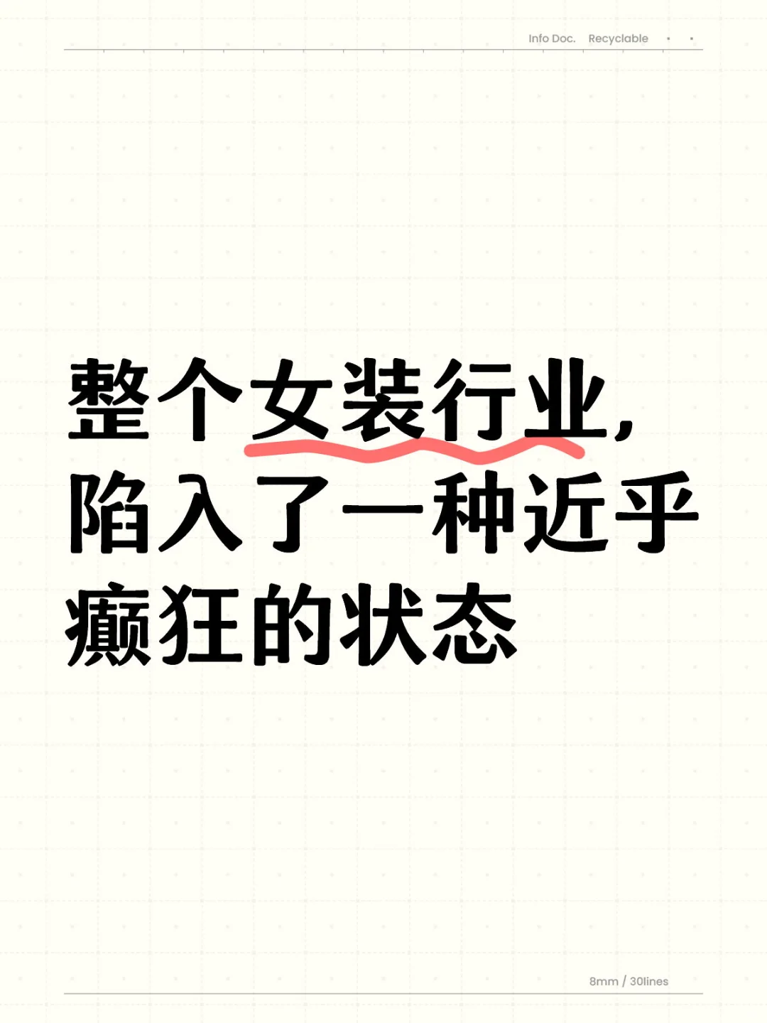 整个女装行业陷入了一种近乎癫狂的状态